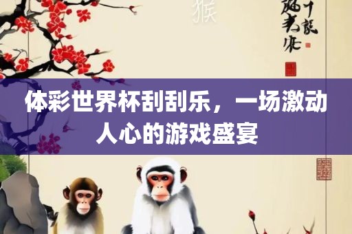 体彩世界杯刮刮乐，一场激动人漯河市盈旭机械设备有限公司心的游戏盛宴