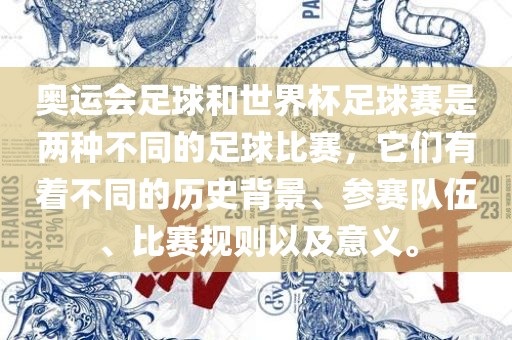 奥运会足球和世界杯足球赛是两种不同的足球比赛，它们有着不同的历史背景、参赛队伍、比赛规则以及意义。