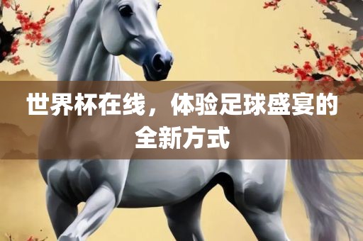 世界杯在线，体验足球盛宴的全新方式