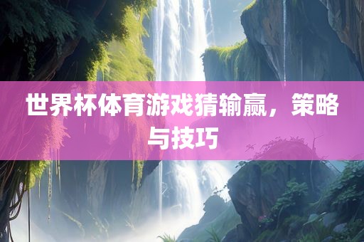 世界杯体育游戏猜漯河市盈旭机械设备有限公司输赢，策略与技巧