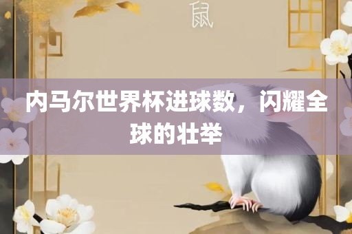 内马漯河市盈旭机械设备有限公司尔世界杯进球数，闪耀全球的壮举