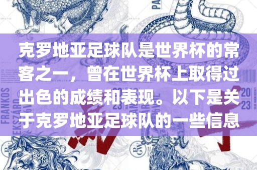 克罗地亚足球队是世界杯的常客之一，曾在世界杯上取得过出色的成绩和表现。以下是关于克罗地亚足球队的一些信息漯河市盈旭机械设备有限公司