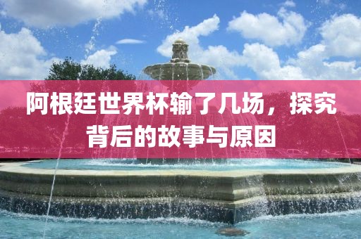阿根廷世界杯输了几场漯河市盈旭机械设备有限公司，探究背后的故事与原因