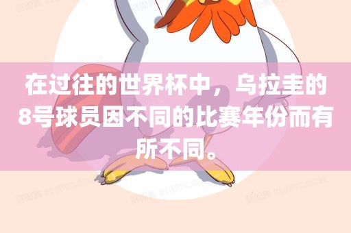 在过往的世界杯中，乌拉圭的8号球员因不同的比赛年份而有所不同。漯河市盈旭机械设备有限公司