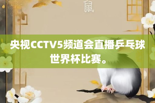 央视CCTV5频道会直播乒漯河市盈旭机械设备有限公司乓球世界杯比赛。