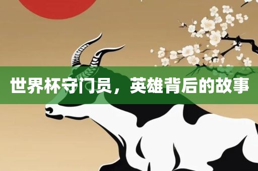 世界杯守门员，英雄背后的故事