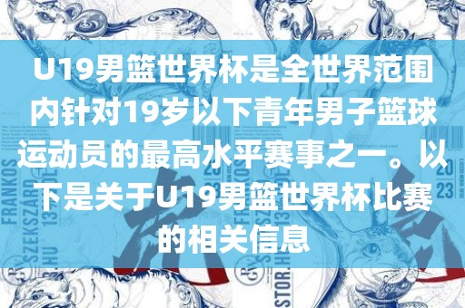 U19男篮世界杯是全世界范围内针对19岁以下青年男子篮球运动员的最高水平赛事之一。以下是关于U19男篮世界杯比赛的相关信息漯河市盈旭机械设备有限公司