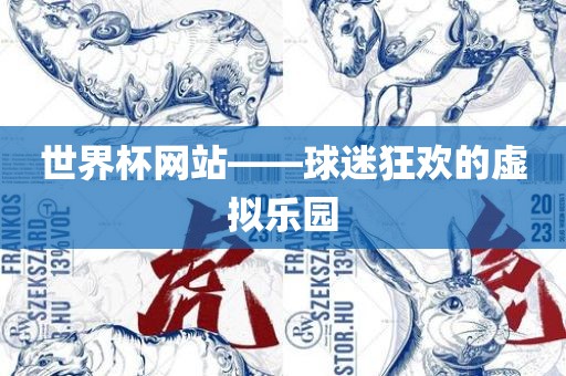 世界杯网站——球迷狂欢的虚拟乐园