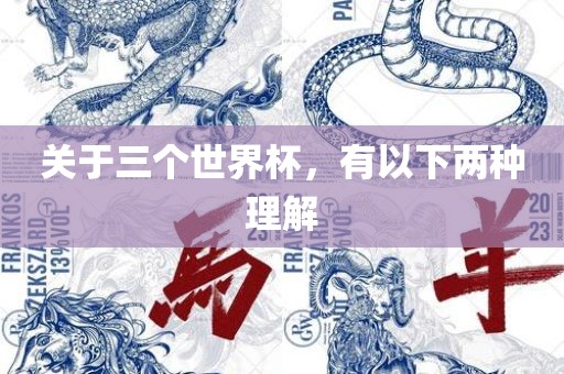 关于三个世界杯，有以下两种理解