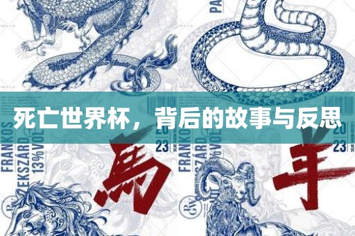 死亡世界杯，背后的故事与反思
