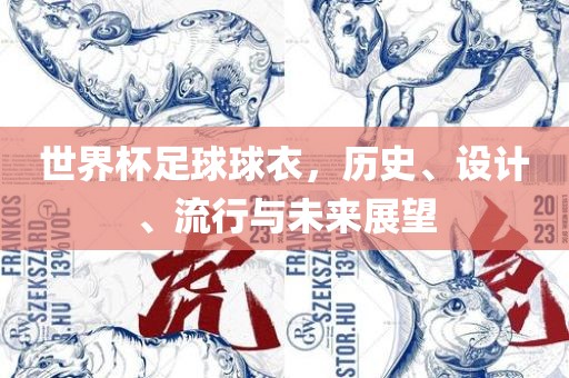 世界杯足球球衣，历史、设计、流行与未来展望