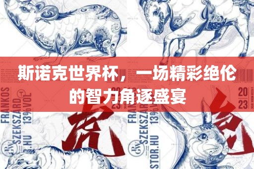 斯诺克世界杯，一场精彩绝伦的智力角逐盛宴