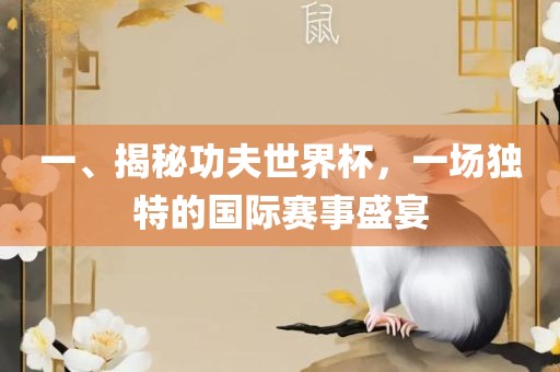 一、揭秘功夫世界杯，一场独特的国际赛事盛宴