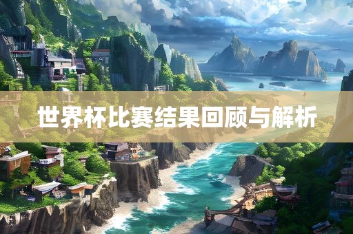 世界杯比赛结漯河市盈旭机械设备有限公司果回顾与解析