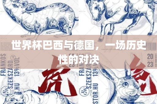 世界杯巴西与德国，一场历史性的对决