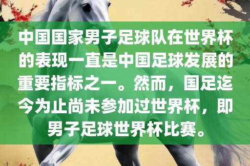 中国国家男子足球队在世界杯的表现一直是中国足球发展的重要指标之一。然而，国足迄今为止尚未参加过世界杯，即男子足球世界杯比赛。