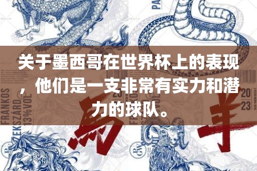 关于墨西哥在世界杯上的表现，他们是一支非常有实力和潜力的球队。