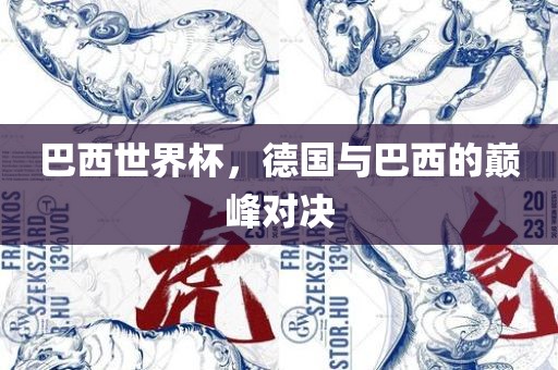 巴西世界杯，德国与巴西的巅峰对决