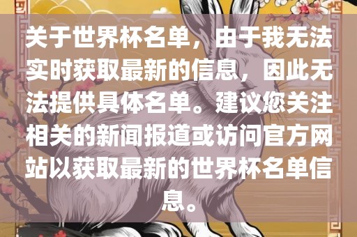 关于世界杯名单，由于我无法实时获取最新的信息，因此无法提供具体名单。建议您关注相关的新闻报道或访问官方网站以获取最新的世界杯名单信息。