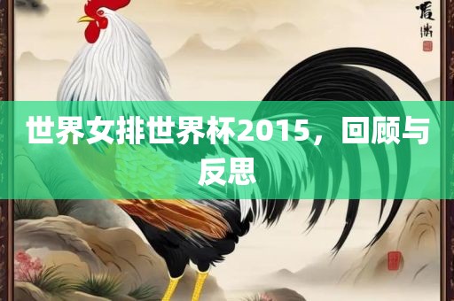 世界女排世界杯2015，回顾与反思