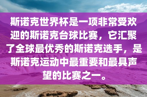 斯诺克世界杯是一项非常受欢迎的斯诺克台球比赛，它汇聚了全球最优秀的斯诺克选手，是斯诺克运动中最重要和最具声望的比赛之一。