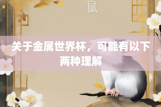 关于金属世界杯，可能有以下两种理解