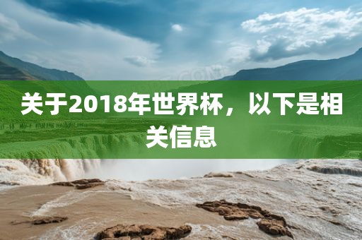 关于2018年世界杯，以下是相关信息
