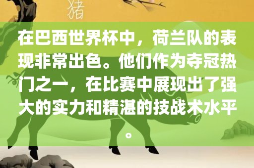 在巴西世界杯中，荷兰队的表现非常出色。他们作为夺冠热门之一，在比赛中展现出了强大的实力和精湛的技战术水平。