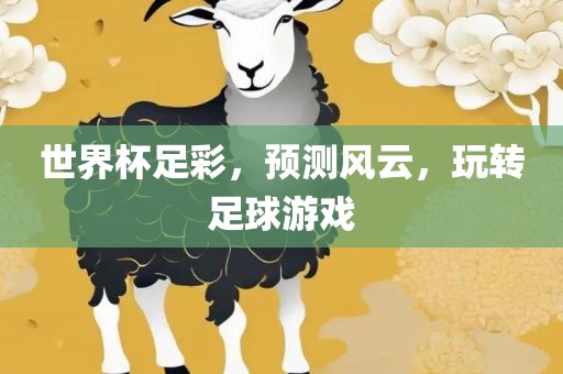世界杯足彩，预测风云，玩转足球游戏