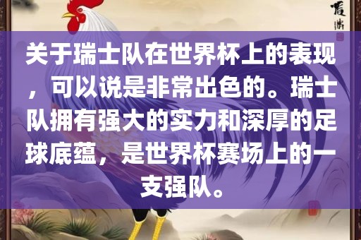 关于瑞士队在世界杯上的表现，可以说是非常出色的。瑞士队拥有强大的实力和深厚的足球底蕴，是世界杯赛场上的一支强队。