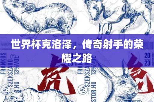 世界杯克洛泽，传奇射手的荣耀之路