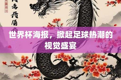 世界杯海报，掀起足球热潮的视觉盛宴