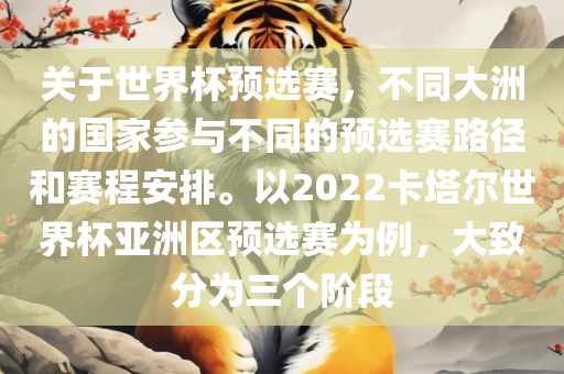关于世界杯预选赛，不同大洲的国家参与不同的预选赛路径和赛程安排。以2022卡塔尔世界杯亚洲区预选赛为例，大致分为三个阶段