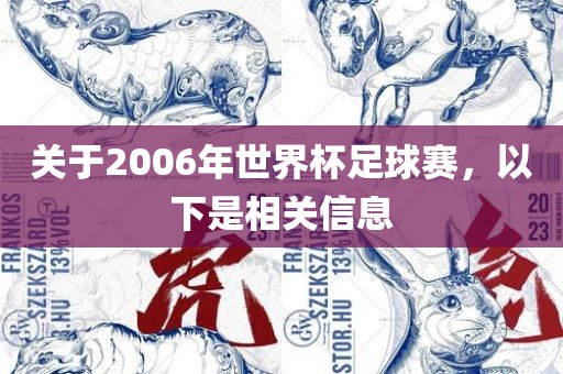 关于2006年世界杯足球赛，以下是相关信息