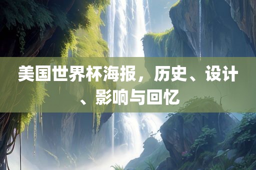 美国世界杯海报，历史、设计、影响与回忆