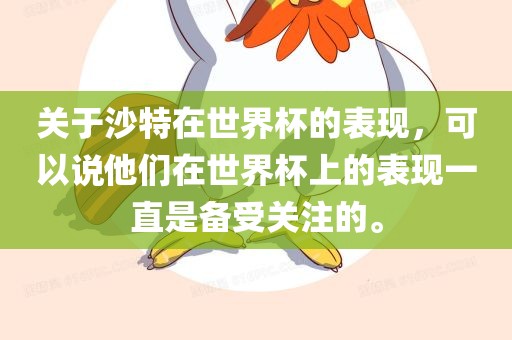 关于沙特在世界杯的表现，可以说他们在世界杯上的表现一直是备受关注的。