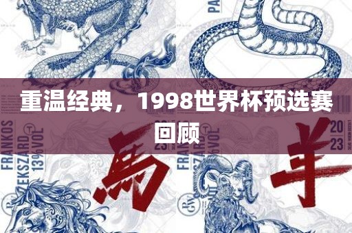 重温经典，1998世界杯预选赛回顾