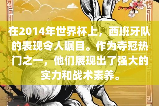 在2014年世界杯上，西班牙队的表现令人瞩目。作为夺冠热门之一，他们展现出了强大的实力和战术素养。