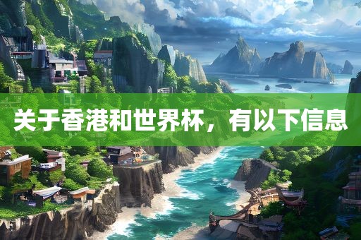关于香港和世界杯，有以下信息
