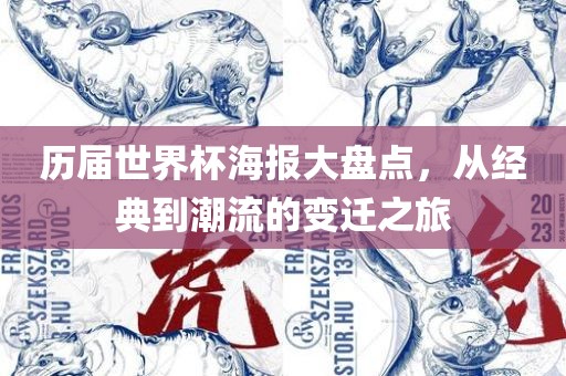 历届世界杯海报大盘点，从经典到潮流的变迁之旅