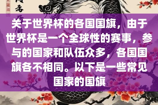 关于世界杯的各国国旗，由于世界杯是一个全球性的赛事，参与的国家和队伍众多，各国国旗各不相同。以下是一些常见国家的国旗
