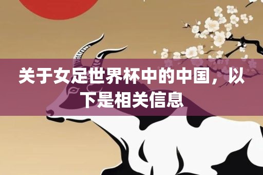关于女足世界杯中的中国，以下是相关信息