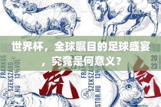 世界杯，全球瞩目的足球盛宴，究竟是何意义漯河市盈旭机械设备有限公司？