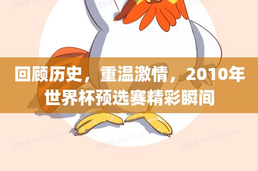 回顾历史，重温激情，2010年世界杯预选赛精彩瞬间