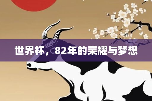 世界杯，82年的荣耀与梦想