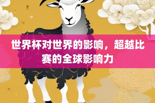 世界杯对世界的影响，超越比赛的全球影响力