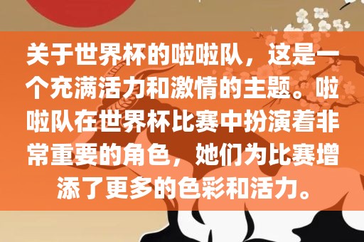 关于世界杯的啦啦队，这是一个充满活力和激情的主题。啦啦队在世界杯比赛中扮演着非常重要的角色，她们为比赛增添了更多的色彩和活力。