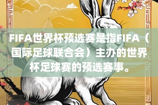 FIFA世界杯预选赛是指FIFA（国际足球联合会）主办的世界杯足球赛的预选赛事。