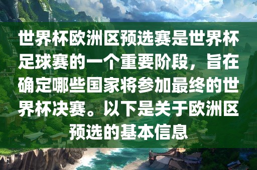 世界杯欧洲区预选赛是世界杯足球赛的一个重要阶段，旨在确定哪些国家将参加最终的世界杯决赛。以下是关于欧洲区预选的基本信息