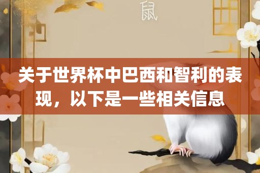 关于世界杯中巴西和智利的表现，以下是一些相关信息